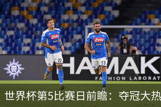 世界杯第5比赛日前瞻：夺冠大热西班牙出战，亚洲球会集体亮相