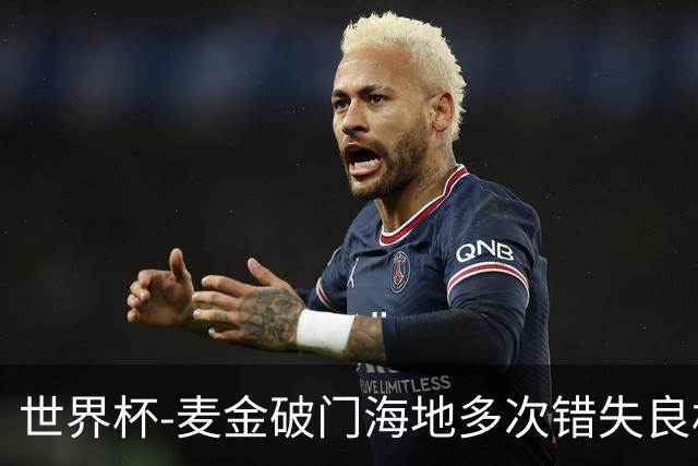 世界杯-麦金破门海地多次错失良机 半场苏格兰1-0领先