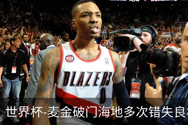世界杯-麦金破门海地多次错失良机 半场苏格兰1-0领先