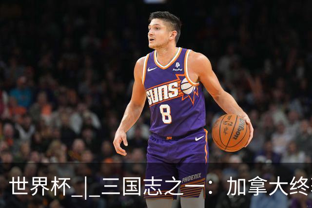 世界杯 | 三国志之一：加拿大终获世界杯首分，突破从何而来？