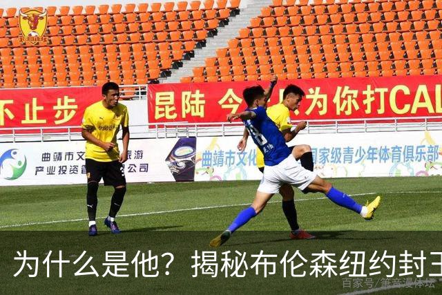 为什么是他？揭秘布伦森纽约封王之路 有他才有尼克斯53年首冠