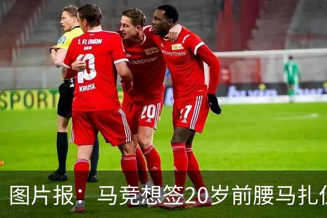 图片报：马竞想签20岁前腰马扎但药厂不卖，枪车刺萨也在关注