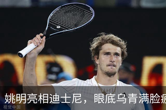 姚明亮相迪士尼，眼底乌青满脸疲惫，一身伤病走路一瘸一拐太沧桑