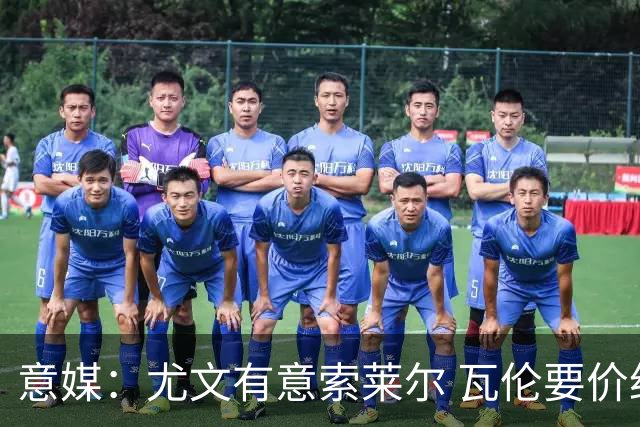 意媒：尤文有意索莱尔 瓦伦要价约4500万欧