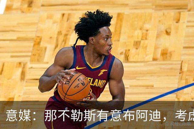 意媒：那不勒斯有意布阿迪，考虑引进他取代可能离队的洛博特卡