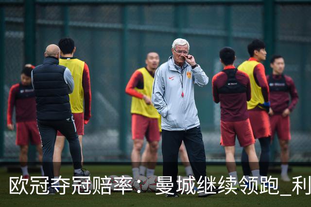 欧冠夺冠赔率：曼城继续领跑 利物浦反超巴黎圣曼