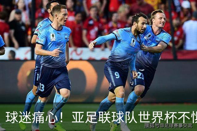 球迷痛心！亚足联球队世界杯不惧欧洲强敌 国足都赢不了泰国