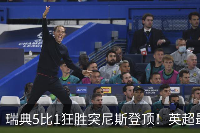 瑞典5比1狂胜突尼斯登顶！英超最贵球员独造3球，替补球员17秒神迹