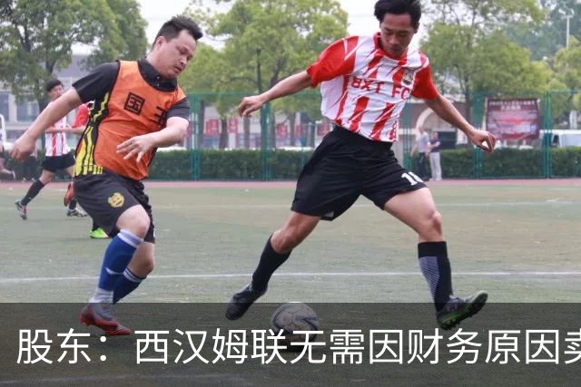 股东：西汉姆联无需因财务原因卖核心球员，要以最快速度重返英超