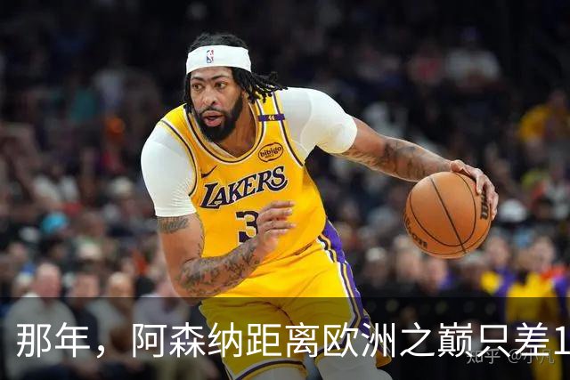 那年，阿森纳距离欧洲之巅只差15分钟！