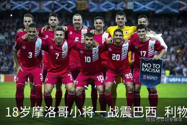 18岁摩洛哥小将一战震巴西 利物浦阿森纳巴黎夏窗抢人