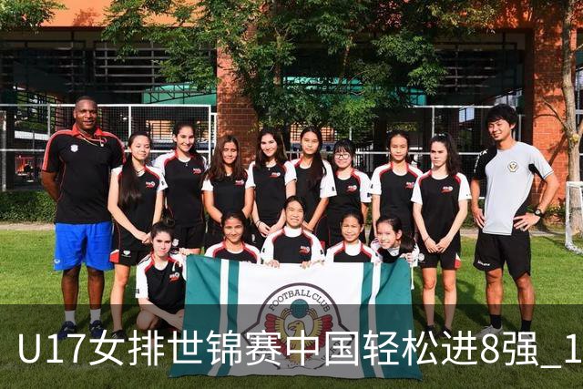 U17女排世锦赛中国轻松进8强 1/4决赛对阵墨西哥